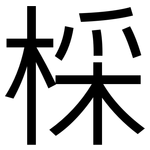 棌: 黑體