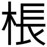 棖: 黑體