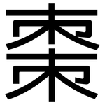 棗: 黑體