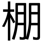 棚: 黑體 棚: 黑體