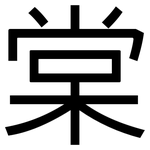 棠: 黑體