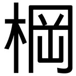 棡: 黑體