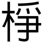 棦: 黑體