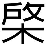 棨: 黑體