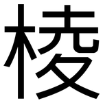 棱: 黑體