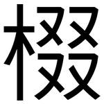 棳: 黑體