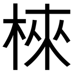 棶: 黑體