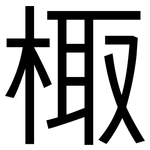 棷: 黑體