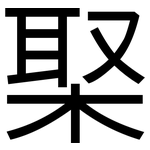 棸: 黑體