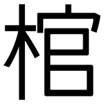 棺: 黑體