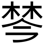 棽: 黑體