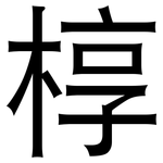 椁: 黑體