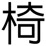 椅: 黑體