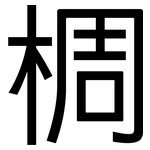 椆: 黑體