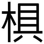 椇: 黑體