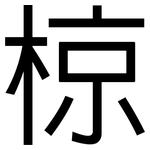 椋: 黑體