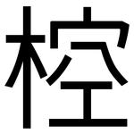 椌: 黑體