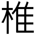 椎: 黑體