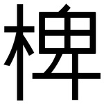 椑: 黑體
