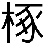 椓: 黑體