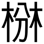 椕: 黑體