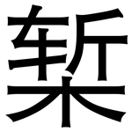 椠: 黑體