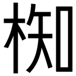 椥: 黑體