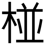 椪: 黑體