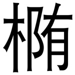 椭: 黑體