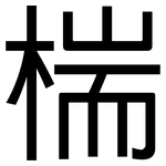 椯: 黑體