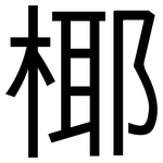 椰: 黑體