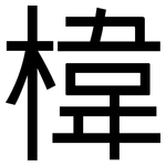 椲: 黑體