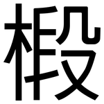 椴: 黑體