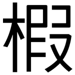 椵: 黑體