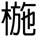 椸: 黑體