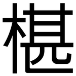 椹: 黑體