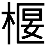 椻: 黑體