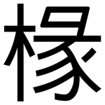 椽: 黑體