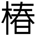 椿: 黑體