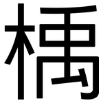 楀: 黑體