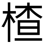 楂: 黑體