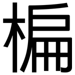 楄: 黑體