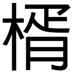 楈: 黑體