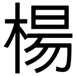 楊: 黑體 楊: 黑體