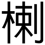 楋: 黑體