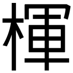 楎: 黑體