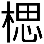 楒: 黑體