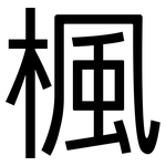 楓: 黑體