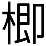 楖: 黑體