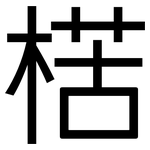 楛: 黑體